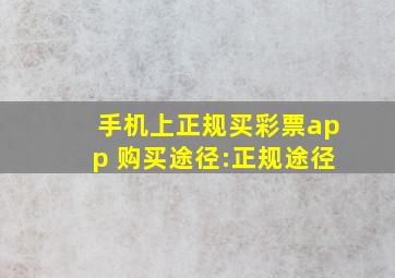 手机上正规买彩票app 购买途径:正规途径